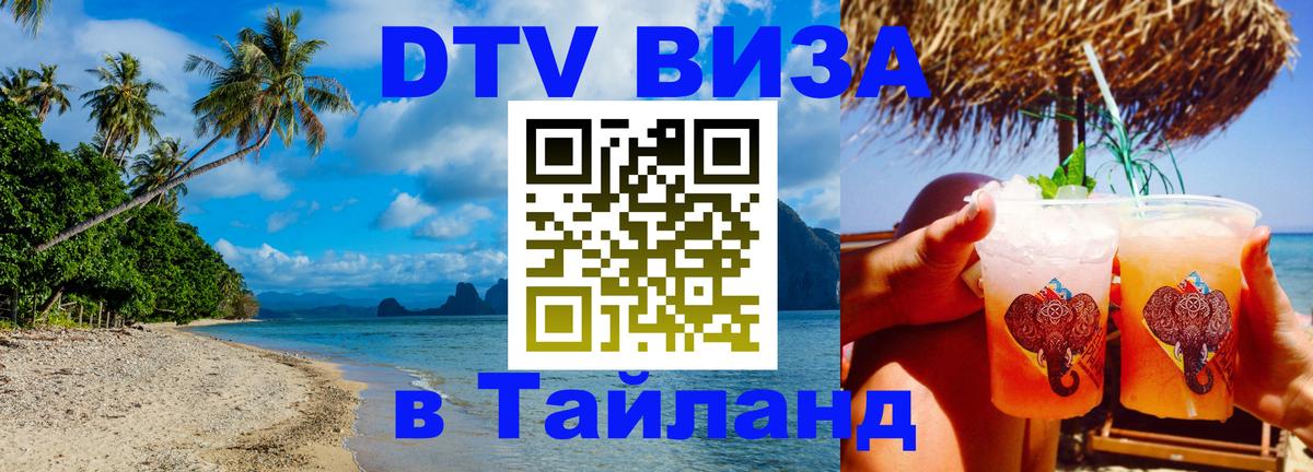 Долгосрочная виза DTV в Тайланд 